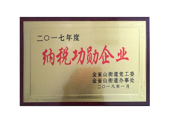 2017年度納稅功勛企業